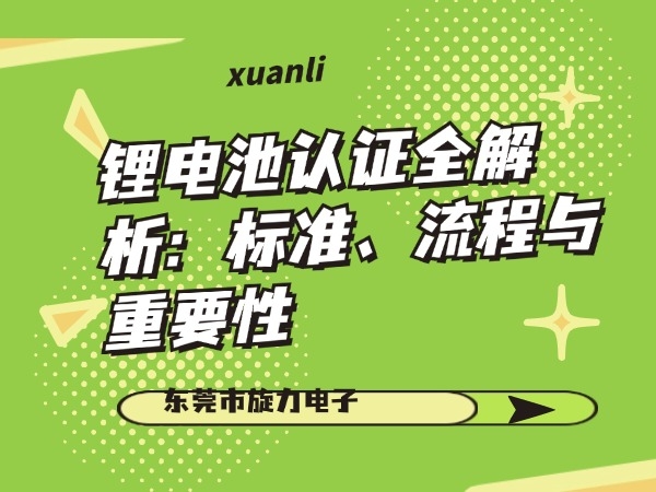 鋰電池認證全解析：標準、流程與重要性