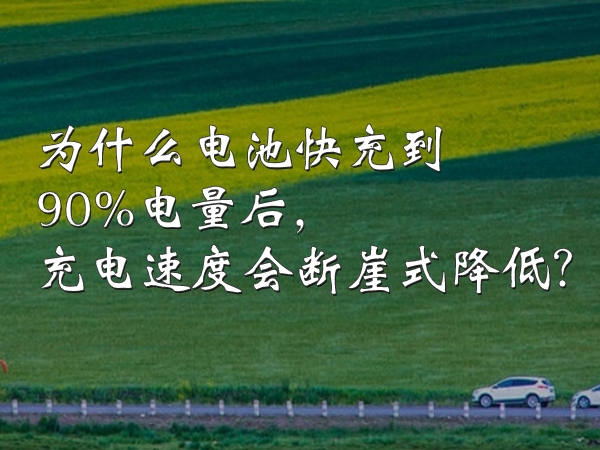 為什么電池快充到90%電量后，充電速度會斷崖式降低？