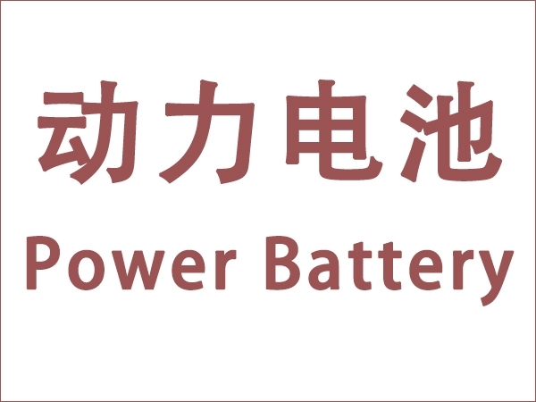 5月我國動力電池裝車量18.6GWh，同比增長90.3個百分點