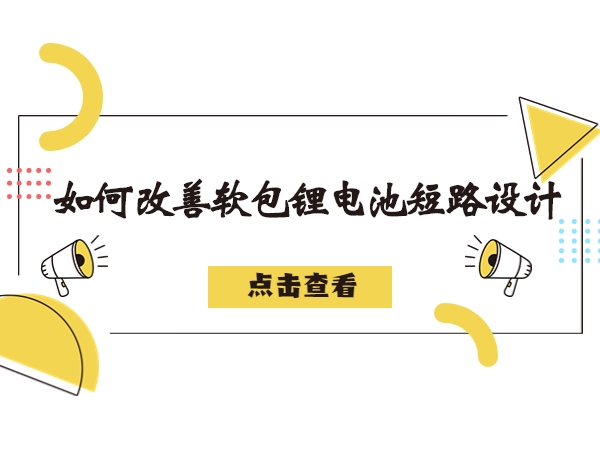 軟包鋰電池造成短路故障解析，如何改善軟包鋰電池短路設計