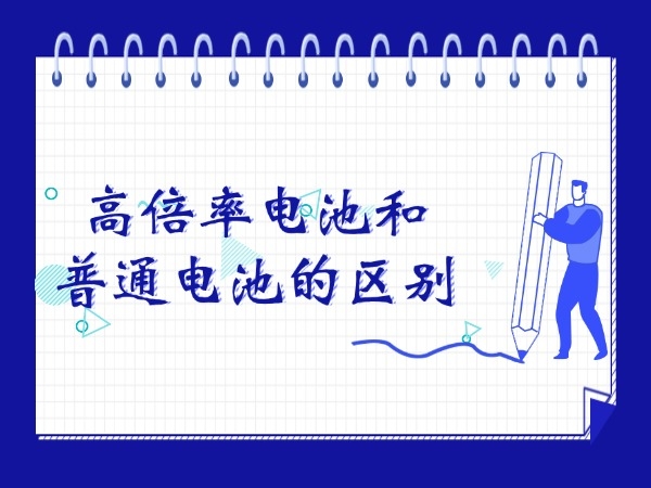 高倍率電池和普通電池的區別