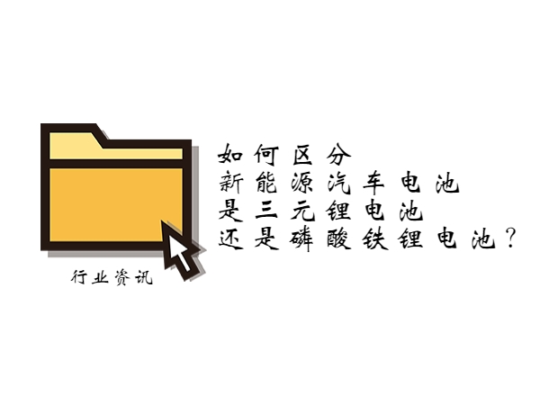 如何區分新能源汽車電池是三元鋰電池還是磷酸鐵鋰電池？